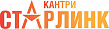 Старлинк Кантри